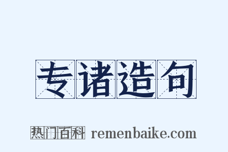 专诸造句是什么意思的图片